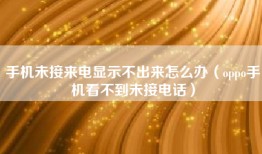 手机未接来电显示不出来怎么办（oppo手机看不到未接电话）