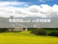 电商网站google ysis代码添加