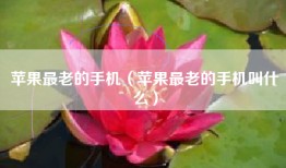 苹果最老的手机（苹果最老的手机叫什么）