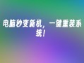 电脑秒变新机，一键重装系统！安卓手机一键新机「电脑秒变新机，一键重装系统！」