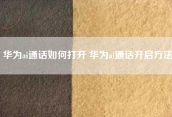 华为ai通话如何打开 华为ai通话开启方法