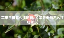 苹果手机怎么注册新id（苹果电脑怎么注册新id）