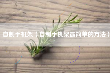 自制手机架（自制手机架最简单的方法）