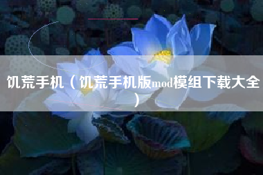 饥荒手机（饥荒手机版mod模组下载大全）